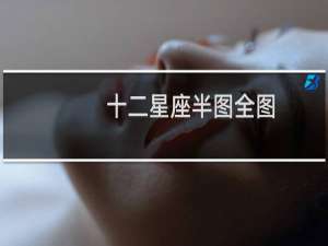 十二星座半图全图