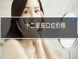十二星座口红价格