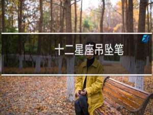 十二星座吊坠笔