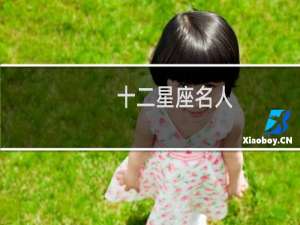 十二星座名人