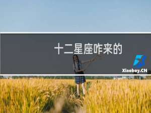 十二星座咋来的