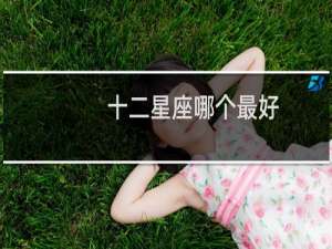 十二星座哪个最好