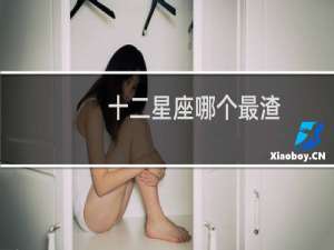 十二星座哪个最渣