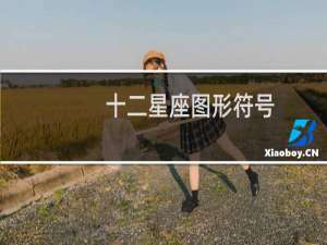 十二星座图形符号