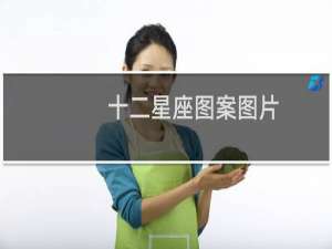 十二星座图案图片