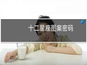 十二星座图案密码