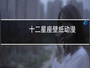 十二星座壁纸动漫