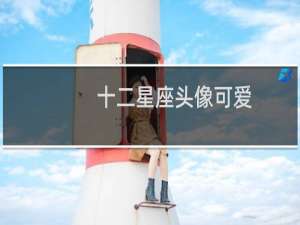 十二星座头像可爱