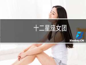 十二星座女团