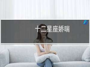 十二星座娇喘