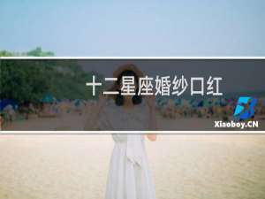 十二星座婚纱口红