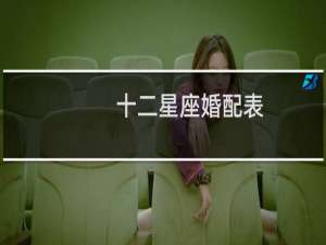 十二星座婚配表