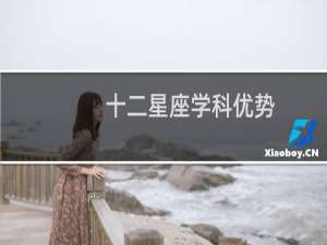 十二星座学科优势
