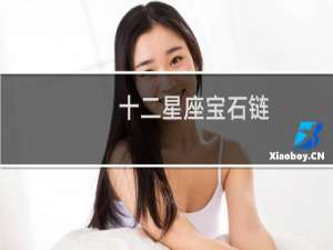 十二星座宝石链