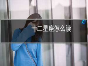 十二星座怎么读