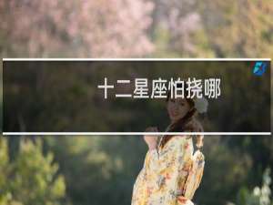 十二星座怕挠哪