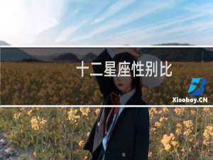 十二星座性别比