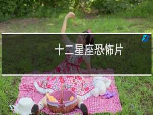 十二星座恐怖片