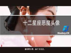 十二星座恶魔头像