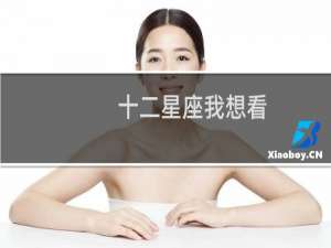 十二星座我想看