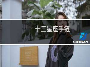 十二星座手链