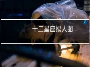 十二星座拟人图