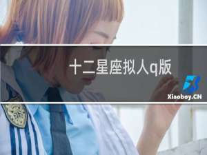 十二星座拟人q版
