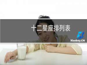 十二星座排列表