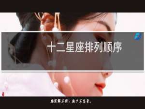 十二星座排列顺序