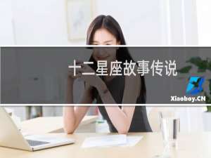 十二星座故事传说