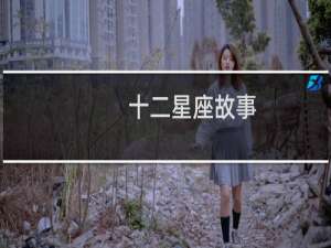 十二星座故事
