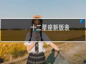 十二星座新版表