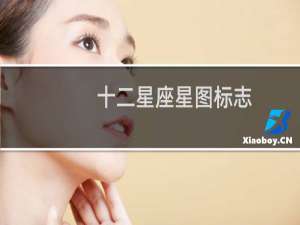 十二星座星图标志