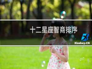 十二星座智商排序