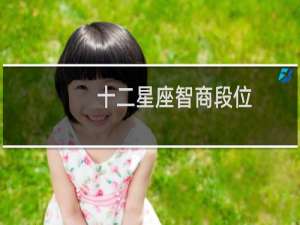十二星座智商段位