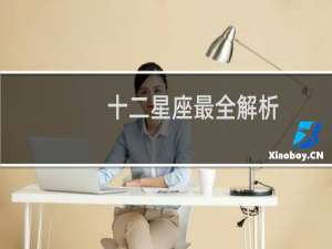 十二星座最全解析
