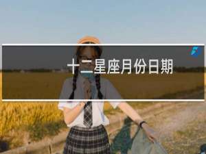 十二星座月份日期