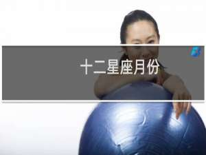 十二星座月份