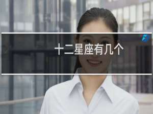 十二星座有几个