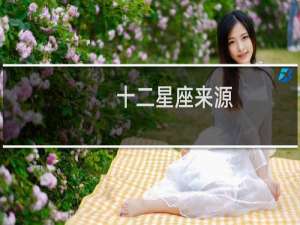 十二星座来源