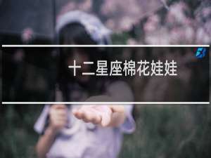 十二星座棉花娃娃
