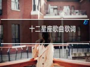 十二星座歌曲歌词