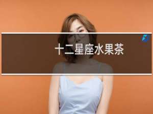 十二星座水果茶