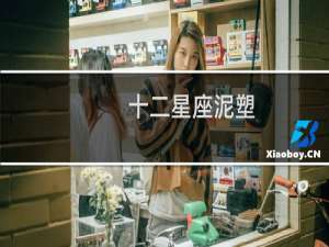 十二星座泥塑