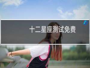 十二星座测试免费