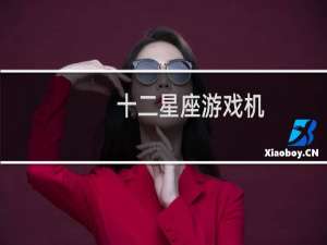 十二星座游戏机