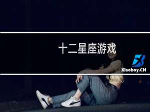 十二星座游戏