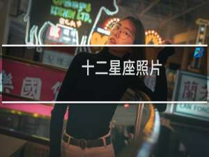 十二星座照片