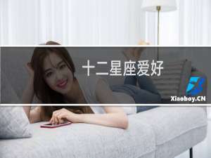 十二星座爱好