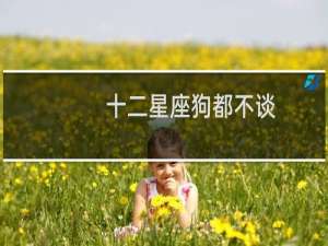 十二星座狗都不谈